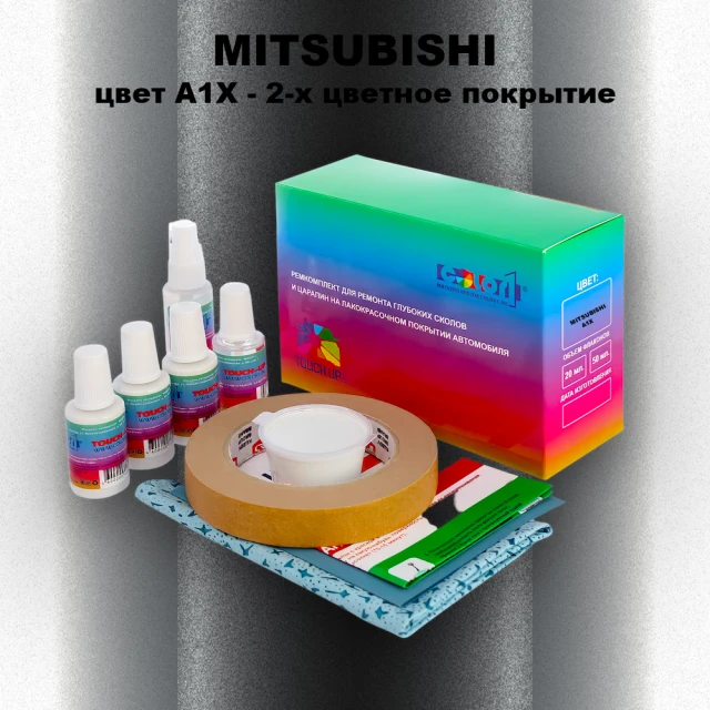 Ремкомплект для ремонта глубоких сколов и царапин MITSUBISHI, цвет A1X - 2-х цветное покрытие