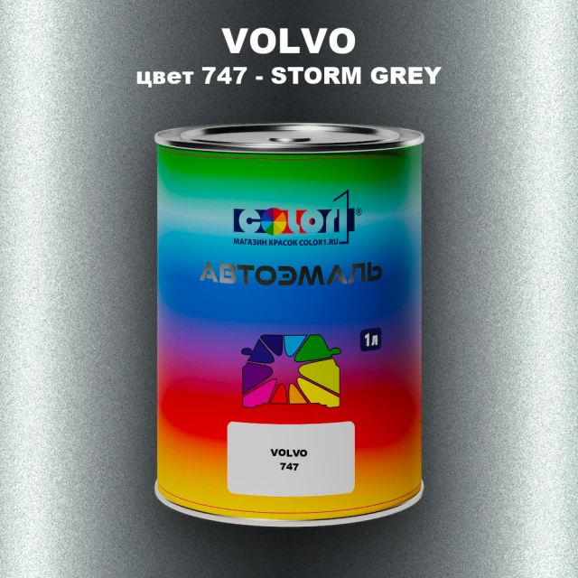 Автомобильная краска VOLVO, цвет 747 - STORM GREY
