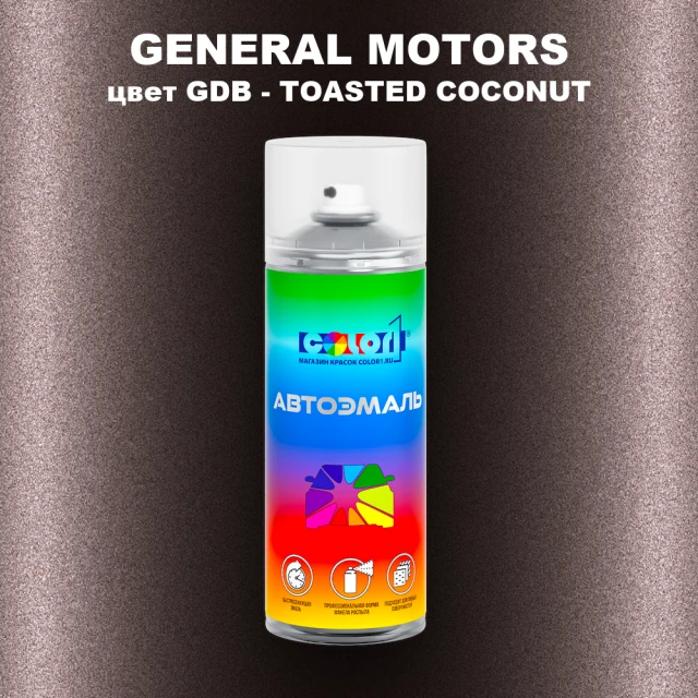 Аэрозольная краска GM цвет GM - GDB - TOASTEDCOCONUT