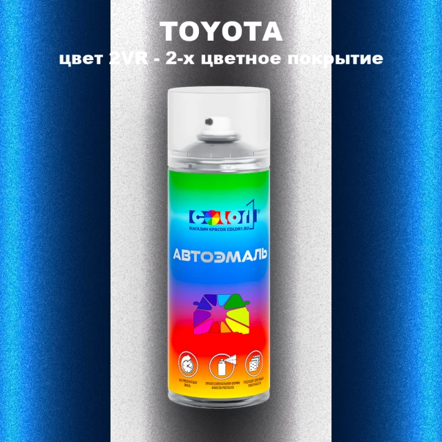 Аэрозольная краска TOYOTA, цвет 2VR - 2-х цветное покрытие