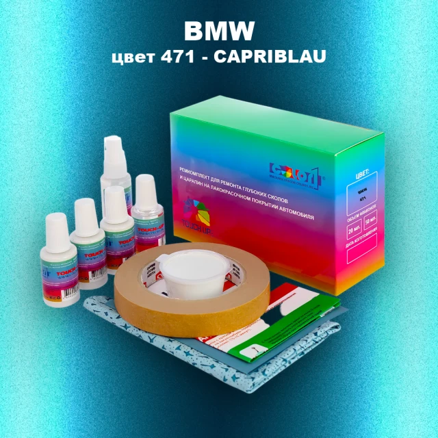 Ремкомплект для ремонта глубоких сколов и царапин BMW, цвет 471 - CAPRIBLAU