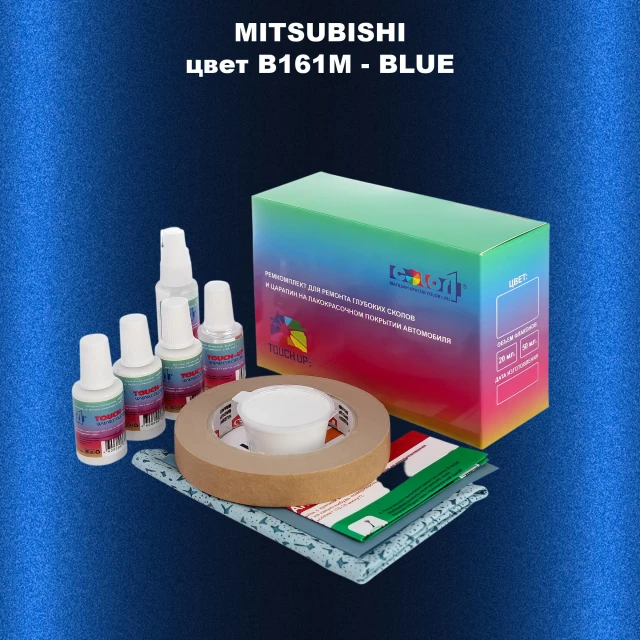 Ремкомплект для ремонта глубоких сколов и царапин MITSUBISHI, цвет B161M - BLUE