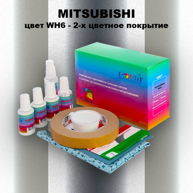 Ремкомплект для ремонта глубоких сколов и царапин MITSUBISHI, цвет WH6 - 2-х цветное покрытие