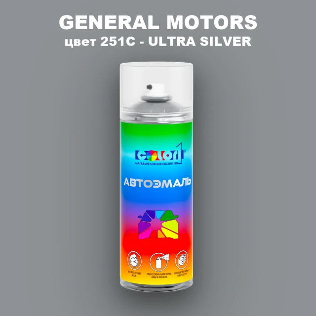 Аэрозольная краска GM цвет GM - 251C - ULTRASILVER