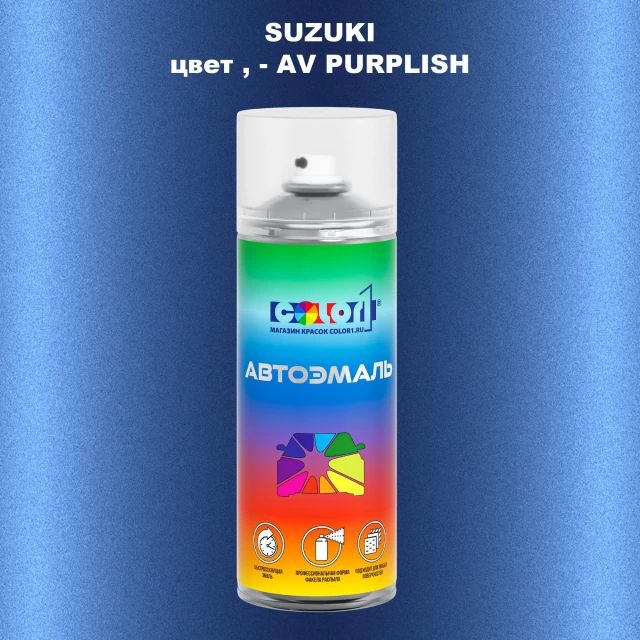 Аэрозольная краска SUZUKI, цвет - AV PURPLISH