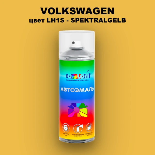 Аэрозольная краска VOLKSWAGEN, цвет LH1S - SPEKTRALGELB