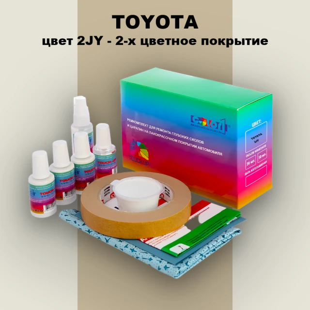 Ремкомплект для ремонта глубоких сколов и царапин TOYOTA, цвет 2JY - 2-х цветное покрытие
