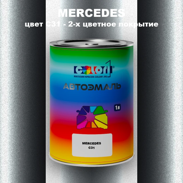 Автомобильная краска MERCEDES, цвет C31 - 2-х цветное покрытие