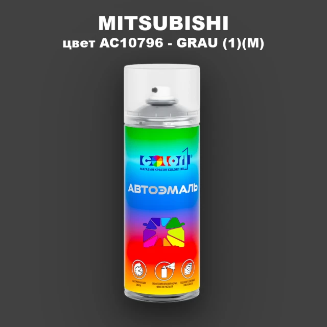Аэрозольная краска MITSUBISHI, цвет AC10796 - GRAU (1)(M)