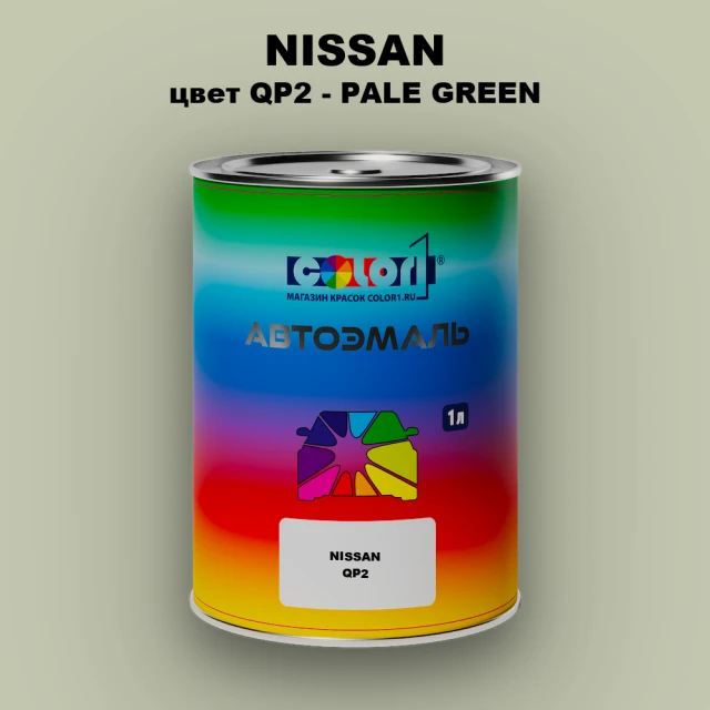Автомобильная краска NISSAN, цвет QP2 - PALE GREEN