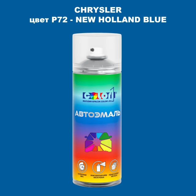 Аэрозольная краска CHRYSLER, цвет P72 - NEW HOLLAND BLUE