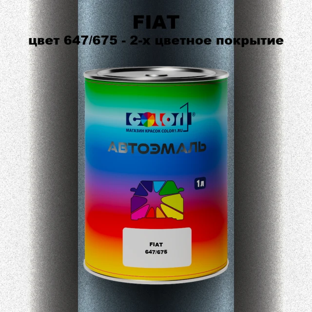 Автомобильная краска FIAT, цвет 647/675 - 2-х цветное покрытие