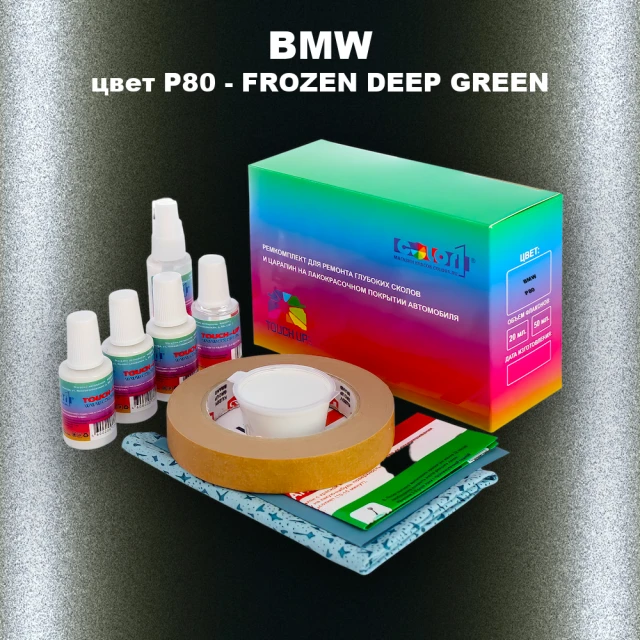 Ремкомплект для ремонта глубоких сколов и царапин BMW, цвет P80 - FROZEN DEEP GREEN
