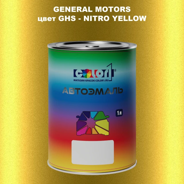 Автомобильная краска GM, цвет  GHS - NITROYELLOW