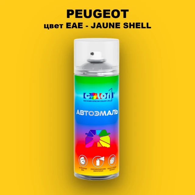 Аэрозольная краска PEUGEOT, цвет EAE - JAUNE SHELL