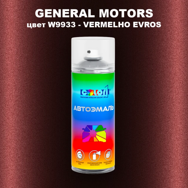 Аэрозольная краска GM цвет GM - W9933 - VERMELHOEVROS