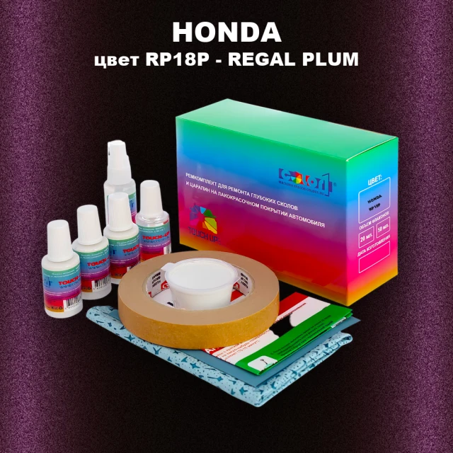 Ремкомплект для ремонта глубоких сколов и царапин HONDA, цвет RP18P - REGAL PLUM