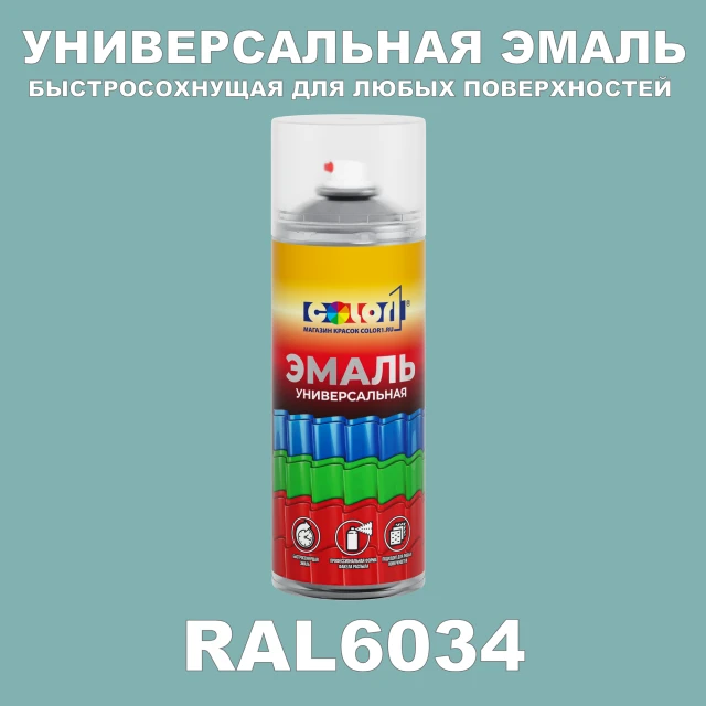 RAL 6034 универсальная аэрозольная краска, спрей 400мл