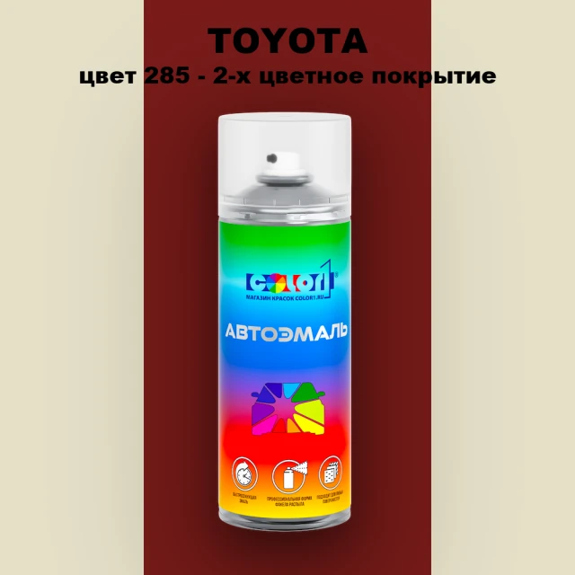 Аэрозольная краска TOYOTA, цвет 285 - 2-х цветное покрытие