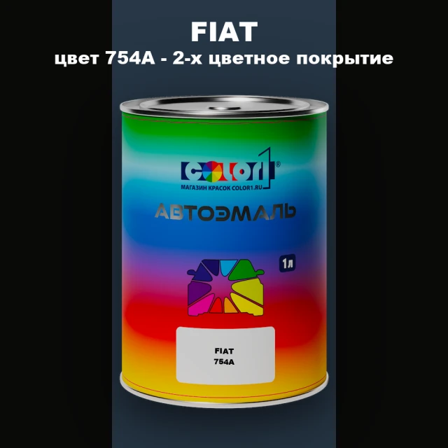 Автомобильная краска FIAT, цвет 754A - 2-х цветное покрытие