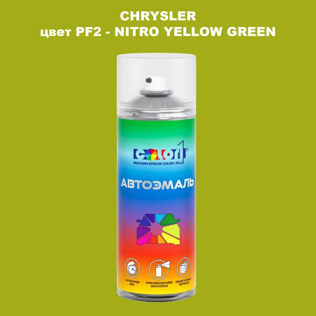 Аэрозольная краска CHRYSLER, цвет PF2 - NITRO YELLOW GREEN