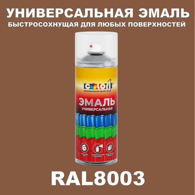 RAL 8003 универсальная аэрозольная краска, спрей 400мл