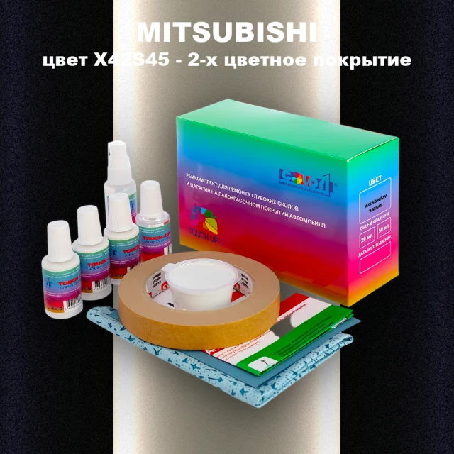 Ремкомплект для ремонта глубоких сколов и царапин MITSUBISHI, цвет X42S45 - 2-х цветное покрытие