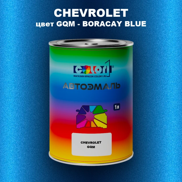 Автомобильная краска CHEVROLET, цвет GQM - BORACAY BLUE