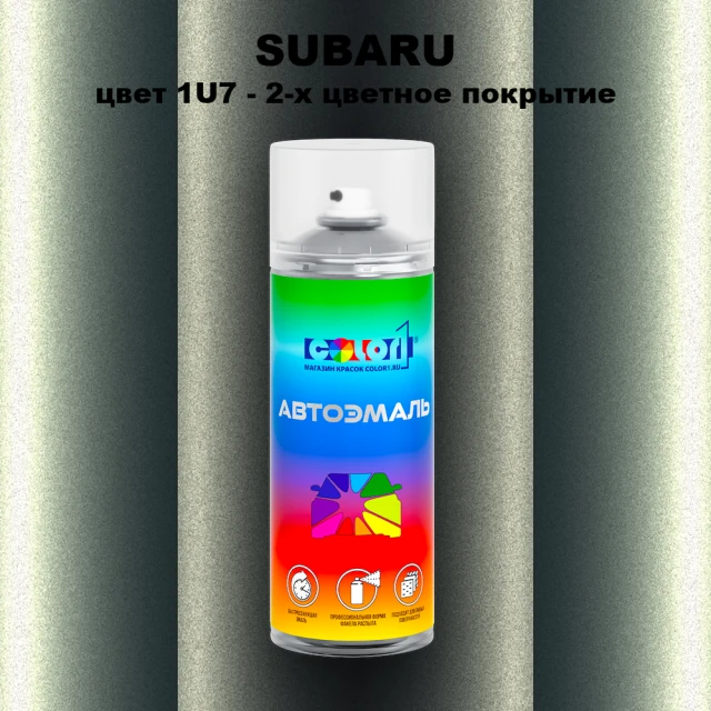 Аэрозольная краска SUBARU, цвет 1U7 - 2-х цветное покрытие