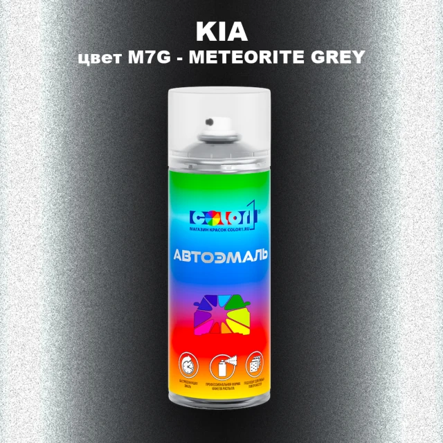 Аэрозольная краска KIA цвет M7G - METEORITE GREY