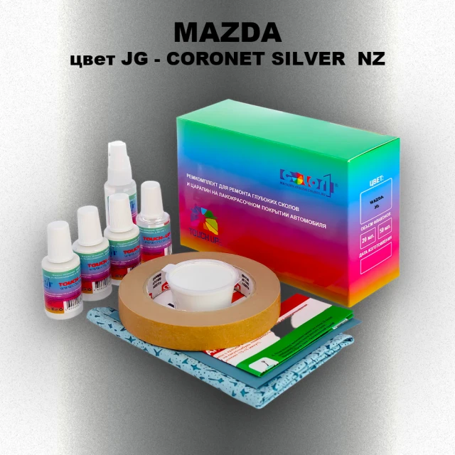 Ремкомплект для ремонта глубоких сколов и царапин MAZDA, цвет JG - CORONET SILVER  NZ