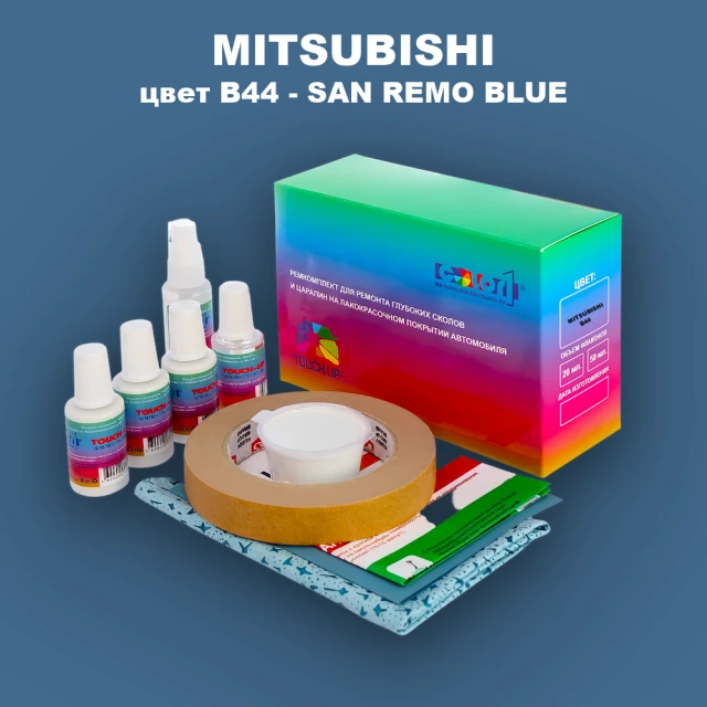 Ремкомплект для ремонта глубоких сколов и царапин MITSUBISHI, цвет B44 - SAN REMO BLUE