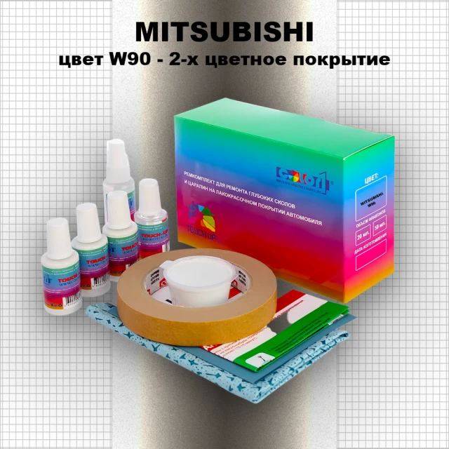 Ремкомплект для ремонта глубоких сколов и царапин MITSUBISHI, цвет W90 - 2-х цветное покрытие