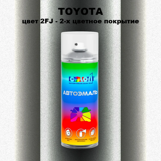Аэрозольная краска TOYOTA, цвет 2FJ - 2-х цветное покрытие