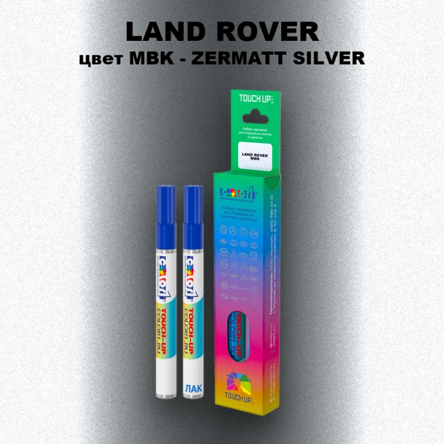 Маркер с краской LAND ROVER, цвет MBK - ZERMATT SILVER