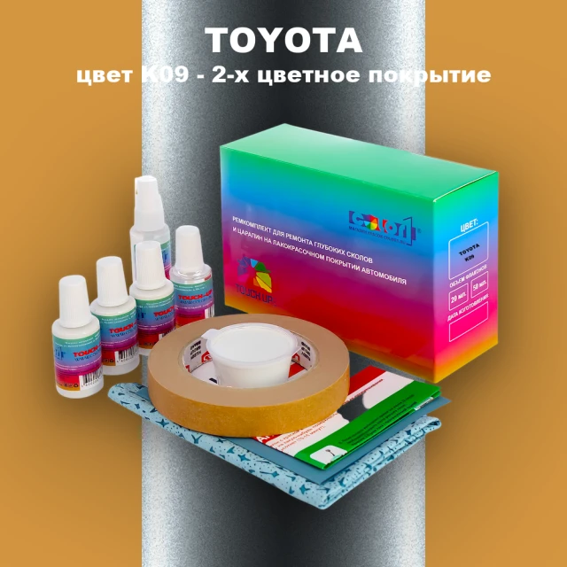 Ремкомплект для ремонта глубоких сколов и царапин TOYOTA, цвет K09 - 2-х цветное покрытие