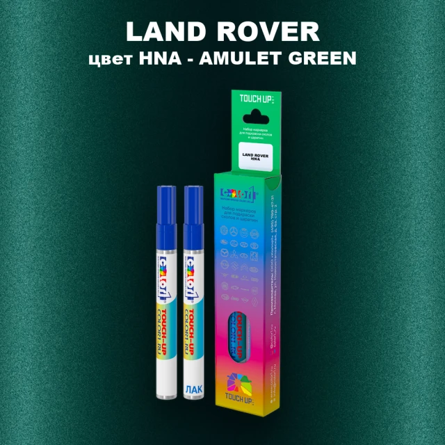 Маркер с краской LAND ROVER, цвет HNA - AMULET GREEN