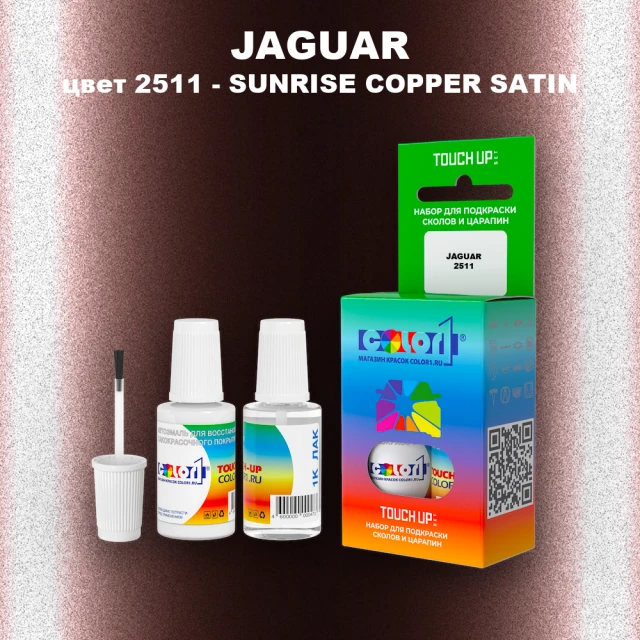 Краска для сколов во флаконе с кисточкой JAGUAR, цвет 2511 - SUNRISE COPPER SATIN