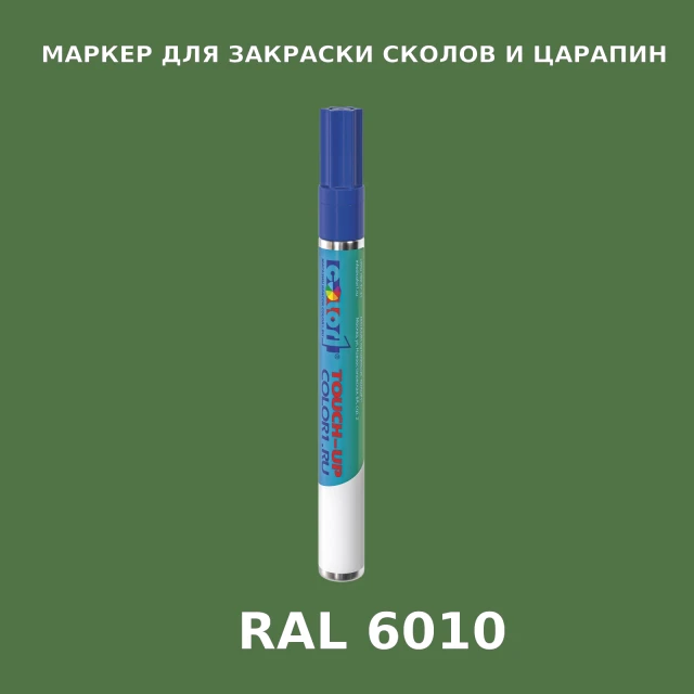 RAL 6010 МАРКЕР С КРАСКОЙ