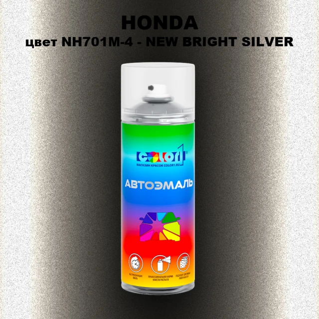Аэрозольная краска HONDA, цвет NH701M-4 - NEW BRIGHT SILVER