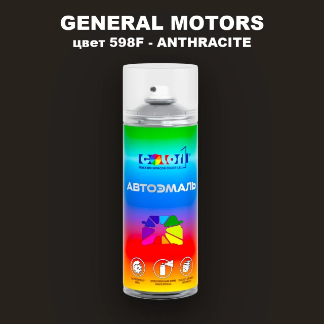 Аэрозольная краска GM цвет GM - 598F - ANTHRACITE