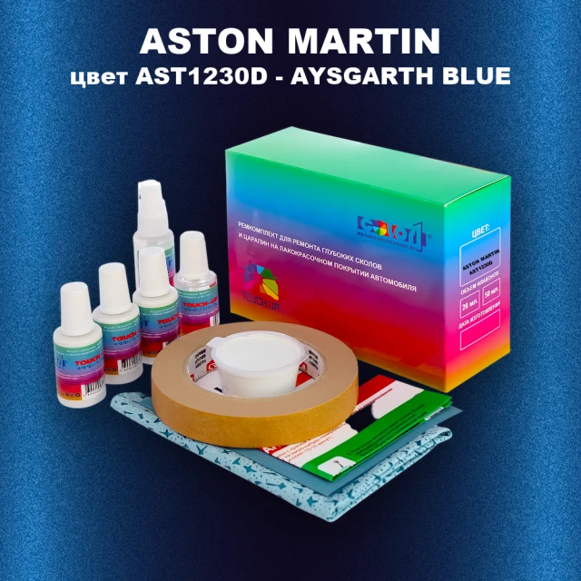 Ремкомплект для ремонта глубоких сколов и царапин ASTON MARTIN, цвет AST1230D - AYSGARTH BLUE