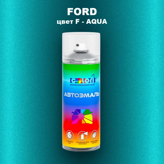Аэрозольная краска FORD, цвет F - AQUA