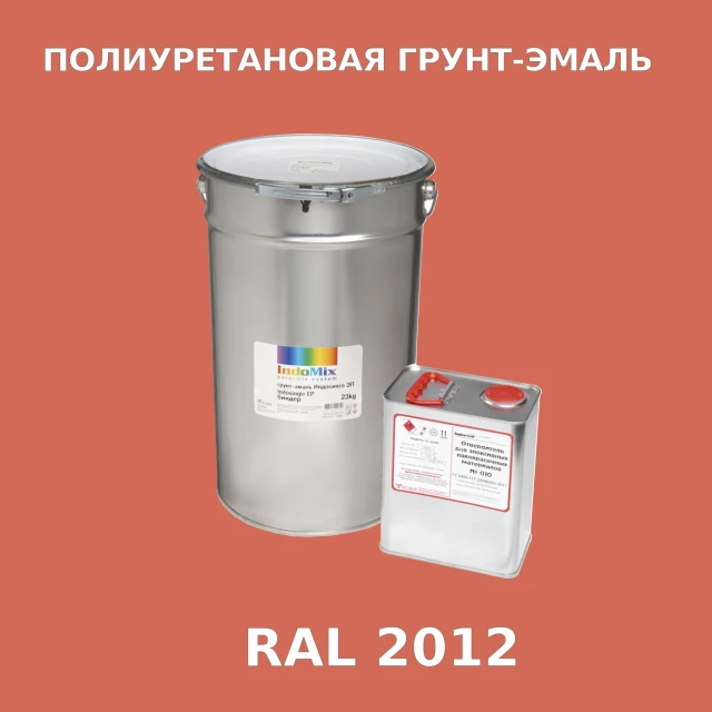 Антикоррозионная полиуретановая грунт-эмаль ИНДОСИНГЛ ПУ, цвет RAL 2012, в комплекте с отвердителем, 1кг + 0,25л