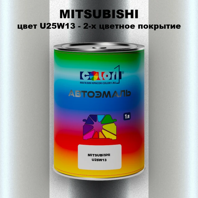 Автомобильная краска MITSUBISHI цвет U25W13 - 2-х цветное покрытие
