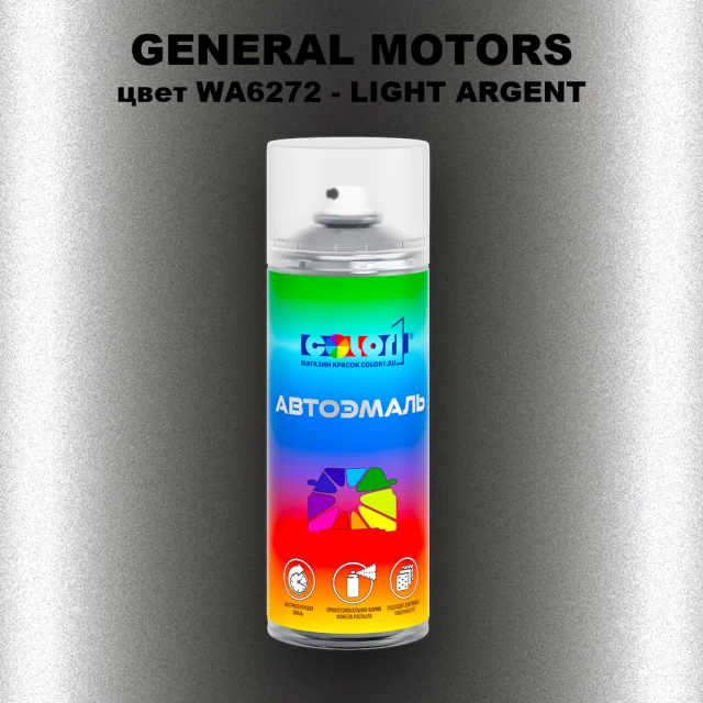 Аэрозольная краска GM цвет GM - WA6272 - LIGHTARGENT