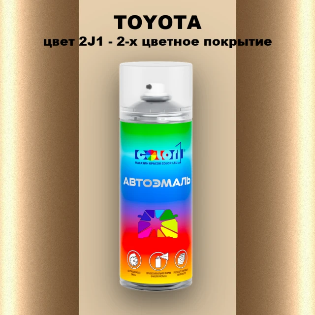 Аэрозольная краска TOYOTA, цвет 2J1 - 2-х цветное покрытие