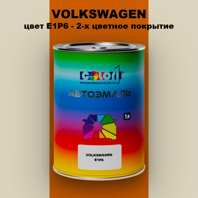 Автомобильная краска VOLKSWAGEN, цвет E1P6 - 2-х цветное покрытие