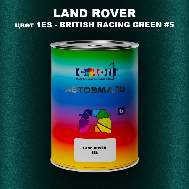Автомобильная краска LAND ROVER, цвет 1ES - BRITISH RACING GREEN #5