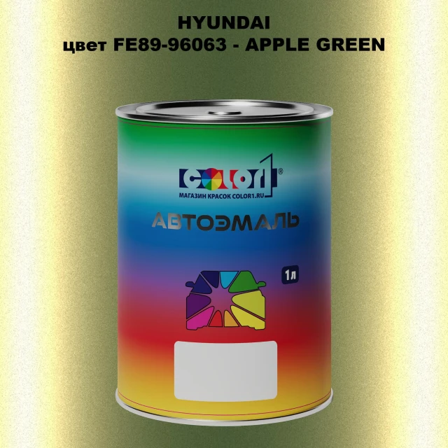 Автомобильная краска HYUNDAI, цвет FE89-96063 - APPLE GREEN